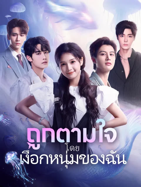 โปสเตอร์ ถูกตามใจโดยเงือกหนุ่มของฉัน(พากย์เสียง)