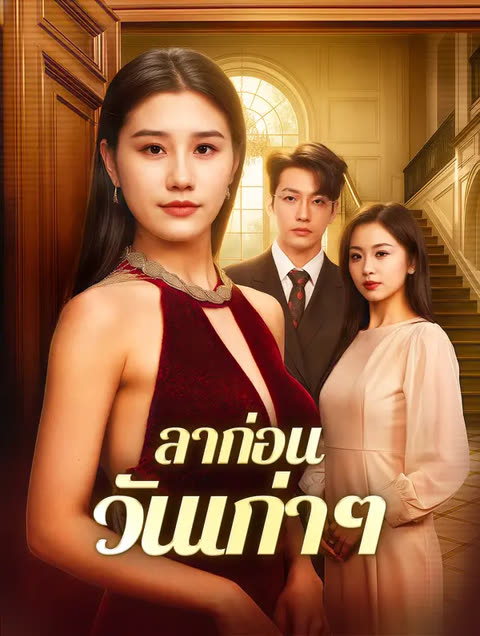 โปสเตอร์ ลาก่อนวันเก่าๆ(พากย์เสียง)
