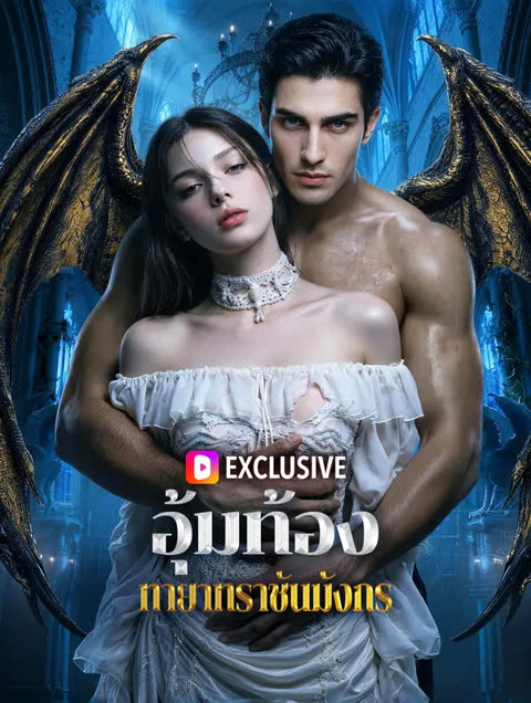 โปสเตอร์ อุ้มท้อง ทายาทราชันมังกร(พากย์เสียง)