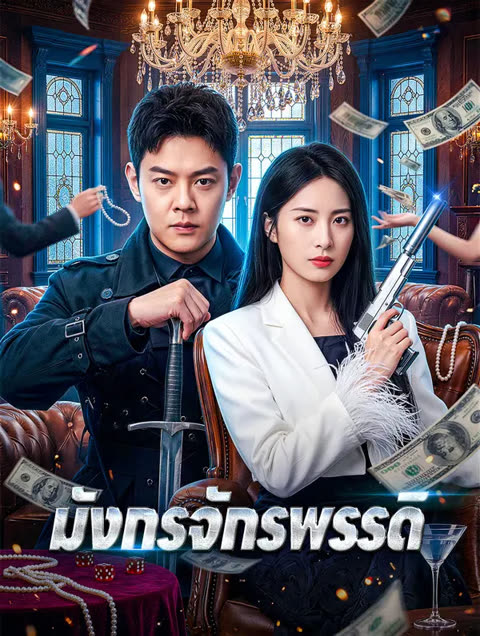 โปสเตอร์ มังกรจักรพรรดิ(พากย์เสียง)