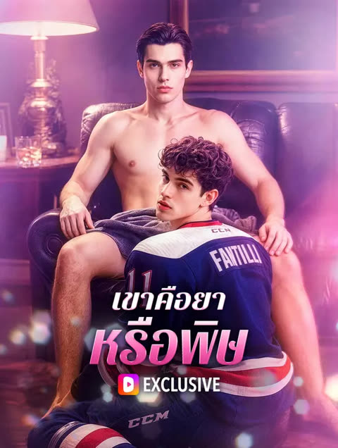 โปสเตอร์ เขาคือยา หรือพิษ(พากย์เสียง)