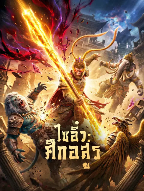 โปสเตอร์ ไซอิ๋ว: ศึกอสูร(พากย์เสียง)