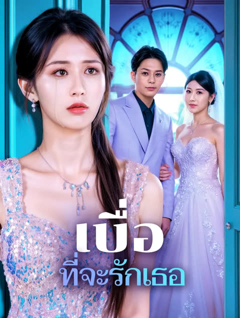 โปสเตอร์ เบื่อ ที่จะรักเธอ(พากย์เสียง)