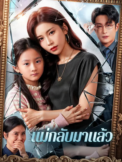 โปสเตอร์ แม่กลับมาแล้ว(พากย์เสียง)