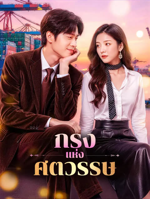 โปสเตอร์ กรงแห่งศตวรรษ(พากย์เสียง)