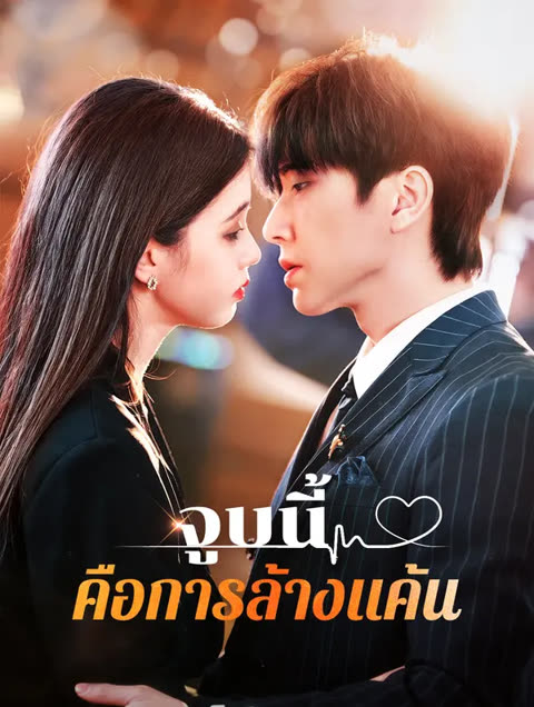 โปสเตอร์ จูบนี้คือการล้างแค้น(พากย์เสียง)