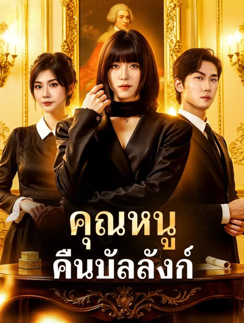 โปสเตอร์ คุณหนู คืนบัลลังก์(พากย์เสียง)