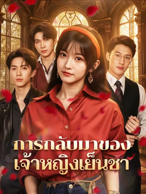 โปสเตอร์ การกลับมาของ เจ้าหญิงเย็นชา(พากย์เสียง)