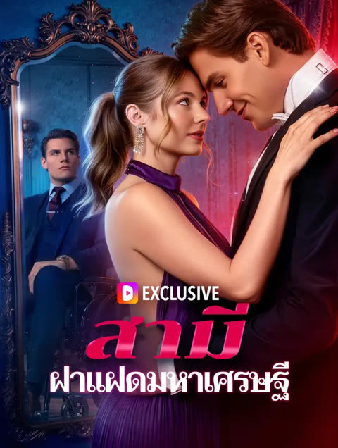 โปสเตอร์ สามี ฝาแฝดมหาเศรษฐี(พากย์เสียง)