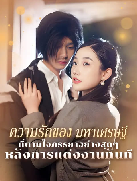 โปสเตอร์ ความรักของ มหาเศรษฐีที่ ตามใจภรรยา อย่างสุดๆ หลังการแต่งงาน ทันที(พากย์เสียง)