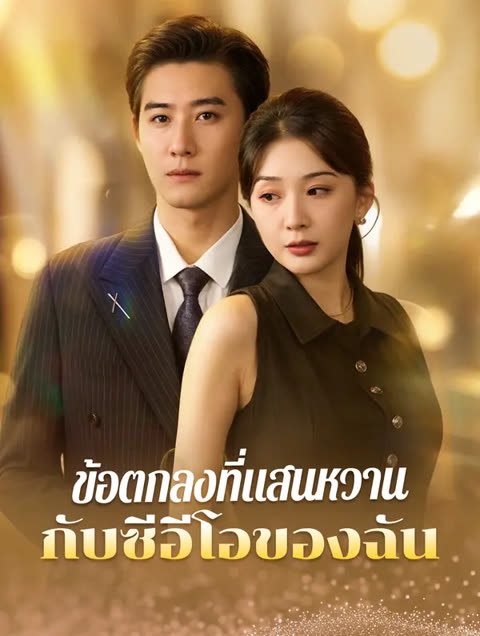 โปสเตอร์ ข้อตกลงที่แสนหวานกับซีอีโอของฉัน(พากย์เสียง)