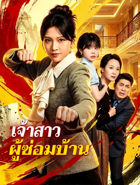 โปสเตอร์ เจ้าสาว ผู้ซ่อมบ้าน(พากย์เสียง)