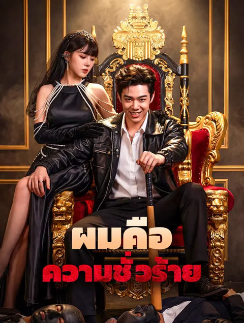 โปสเตอร์ ผมคือ ความชั่วร้าย(พากย์เสียง)
