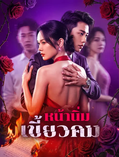 โปสเตอร์ หน้านิ่ม เขี้ยวคม(พากย์เสียง)