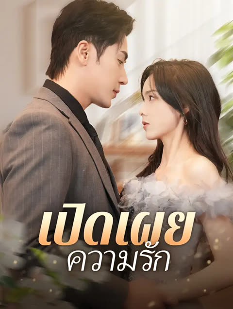 โปสเตอร์ เปิดเผยความรัก(พากย์เสียง)