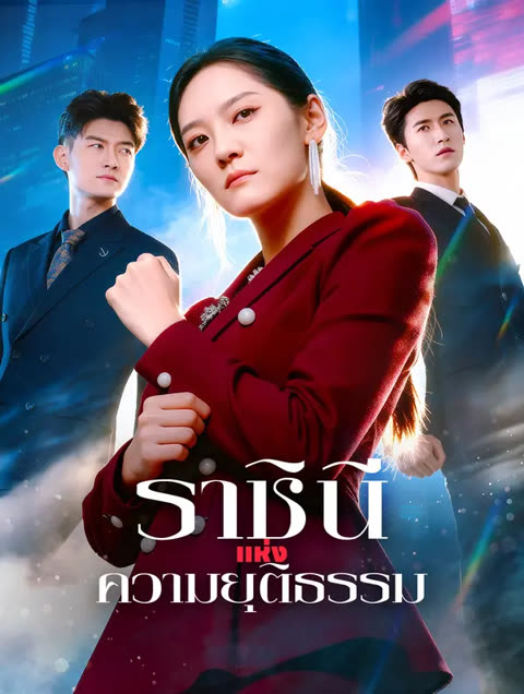 โปสเตอร์ ราชินีแห่งความยุติธรรม(พากย์เสียง)