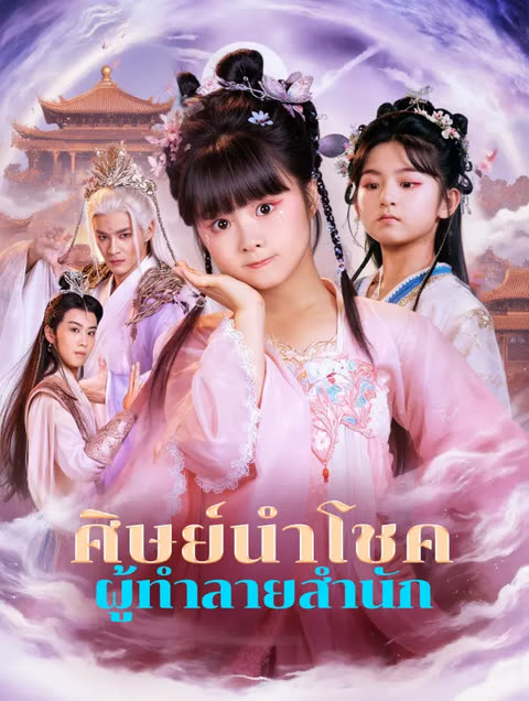โปสเตอร์ ศิษย์นำโชค ผู้ทำลายสำนัก(พากย์เสียง)
