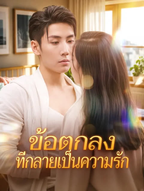 โปสเตอร์ ข้อตกลงที่กลายเป็นความรัก(พากย์เสียง)