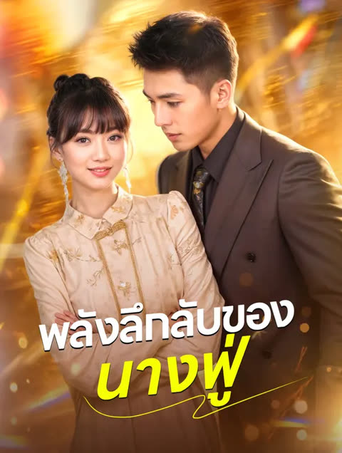 โปสเตอร์ พลังลึกลับของนางฟู่(พากย์เสียง)