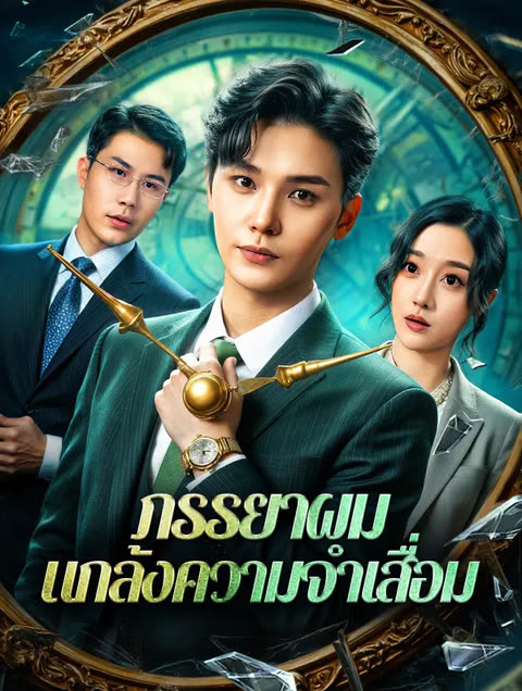 โปสเตอร์ ภรรยาผม แกล้งความจำเสื่อม(พากย์เสียง)