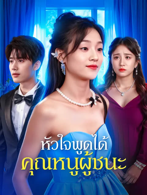 โปสเตอร์ หัวใจพูดได้ คุณหนูผู้ชนะ(พากย์เสียง)
