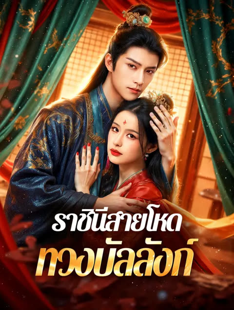 โปสเตอร์ ราชินีสายโหด ทวงบัลลังก์(พากย์เสียง)