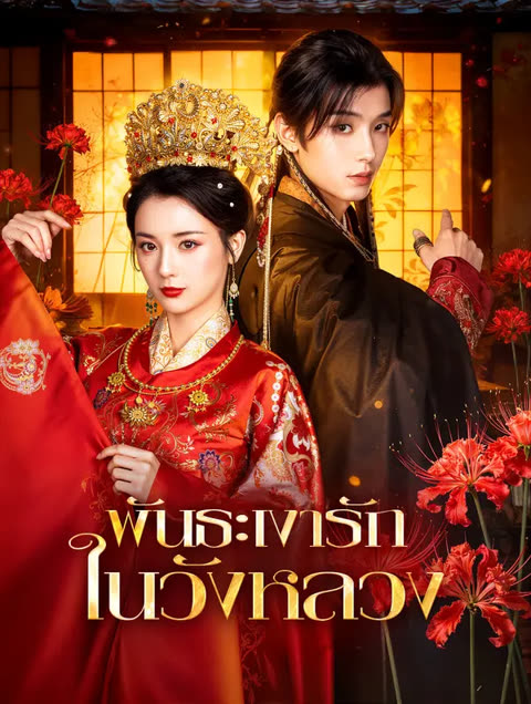 โปสเตอร์ พันธะเงารัก ในวังหลวง(พากย์เสียง)