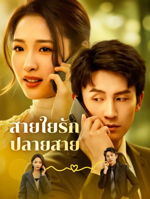โปสเตอร์ สายใยรัก ปลายสาย(พากย์เสียง)