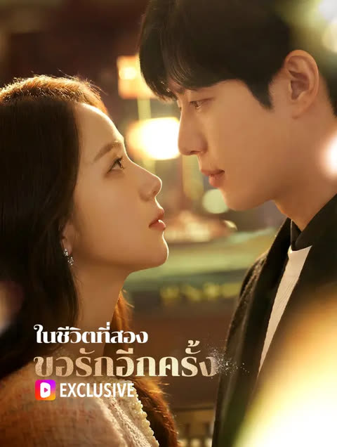 โปสเตอร์ ในชีวิตที่สอง ขอรักอีกครั้ง(พากย์เสียง)