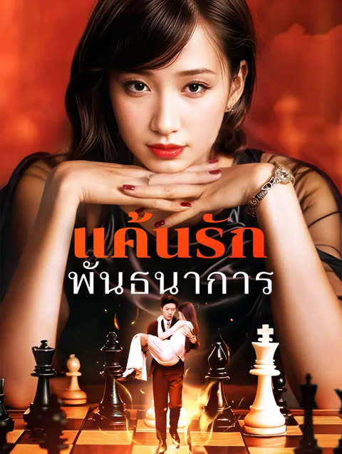 โปสเตอร์ แค้นรักพันธนาการ(พากย์เสียง)