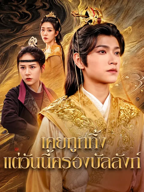 โปสเตอร์ เคยถูกทิ้ง แต่วันนี้ครองบัลลังก์(พากย์เสียง)