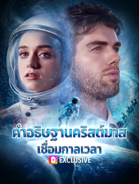 โปสเตอร์ คำอธิษฐานคริสต์มาส เชื่อมกาลเวลา(พากย์เสียง)