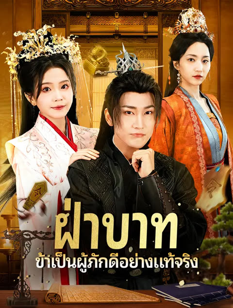 โปสเตอร์ ฝ่าบาท ข้าพเป็นผู้ภักดีอย่างแท้จริง(พากย์เสียง)