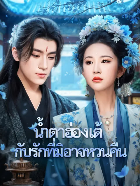 โปสเตอร์ น้ำตาฮ่องเต้ กับรักที่มิอาจหวนคืน(พากย์เสียง)