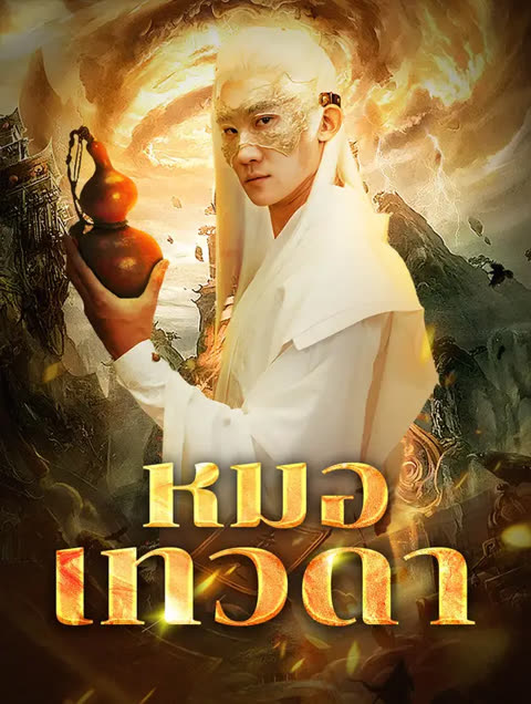 โปสเตอร์ หมอเทวดา(พากย์เสียง)