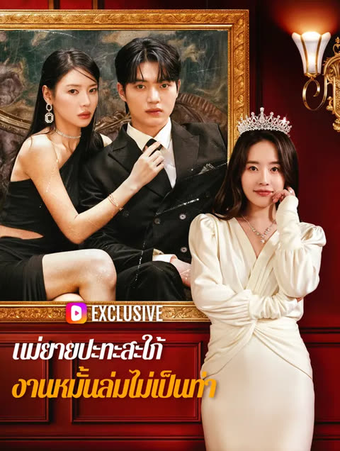 โปสเตอร์ แม่ยายปะทะสะใภ้ งานหมั้นล่มไม่เป็นท่า(พากย์เสียง)