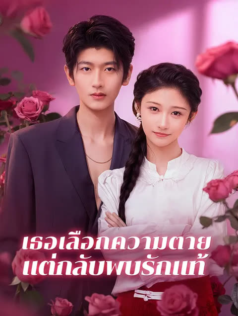 โปสเตอร์ เธอเลือกความตาย แต่กลับพบรักแท้(พากย์เสียง)