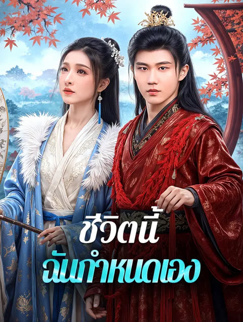 โปสเตอร์ ชีวิตนี้ ฉันกำหนดเอง(พากย์เสียง)