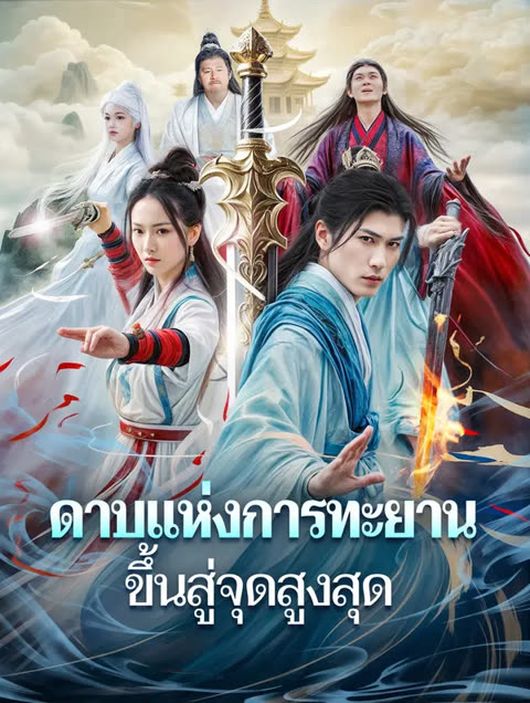 โปสเตอร์ ดาบแห่งการทะยานขึ้นสู่จุดสูงสุด(พากย์เสียง)