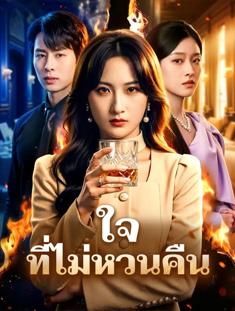 โปสเตอร์ ใจ ที่ไม่หวนคืน(พากย์เสียง)
