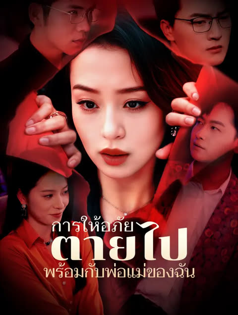 โปสเตอร์ การให้อภัยตายไปพร้อมกับพ่อแม่ของฉัน(พากย์เสียง)