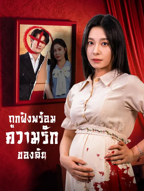โปสเตอร์ ถูกฝังพร้อมความรักของฉัน(พากย์เสียง)