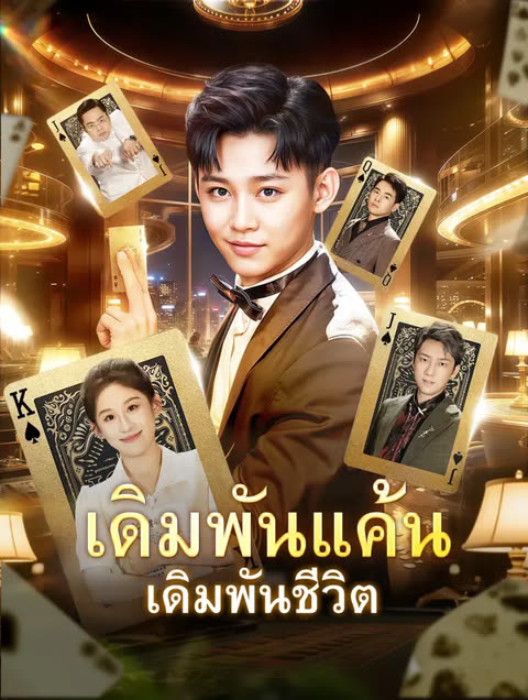 โปสเตอร์ เดิมพันแค้น เดิมพันชีวิต(พากย์เสียง)