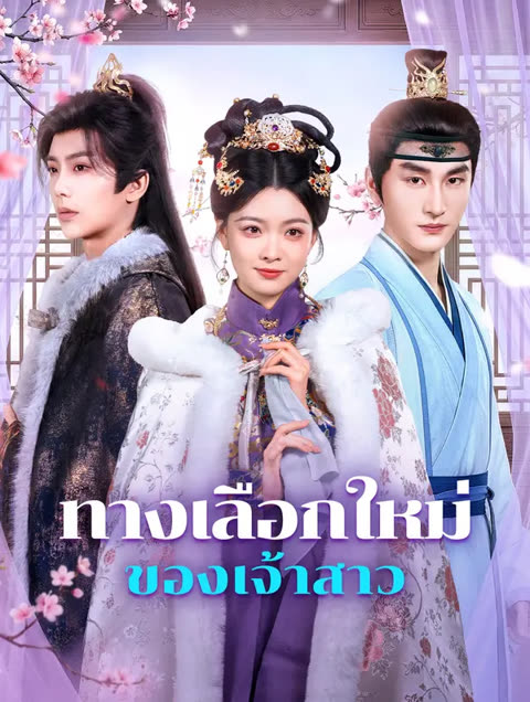 โปสเตอร์ ทางเลือกใหม่ ของเจ้าสาว(พากย์เสียง)