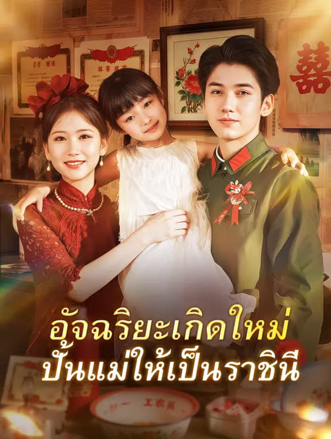 โปสเตอร์ อัจฉริยะเกิดใหม่ ปั้นแม่ให้เป็นราชินี(พากย์เสียง)