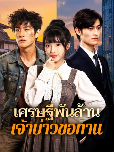 โปสเตอร์ เศรษฐีพันล้าน เจ้าบ่าวขอทาน(พากย์เสียง)