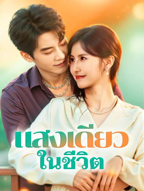 โปสเตอร์ แสงเดียว ในชีวิต(พากย์เสียง)