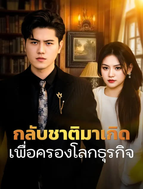 โปสเตอร์ กลับชาติมาเกิดเพื่อครองโลกธุรกิจ(พากย์เสียง)