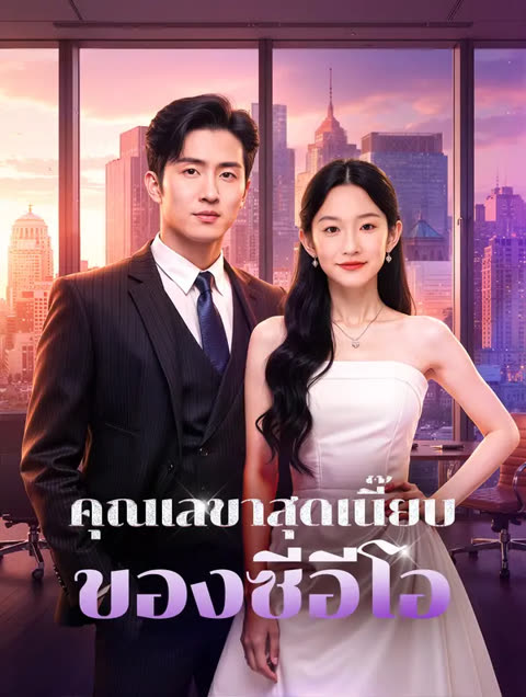 โปสเตอร์ คุณเลขาสุดเนี๊ยบ ของซีอีโอ(พากย์เสียง)