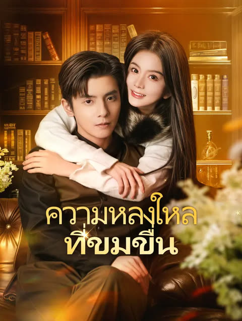 โปสเตอร์ ความหลงใหลที่ขมขื่น(พากย์เสียง)